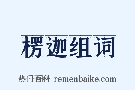 楞迦组词是什么意思的图片